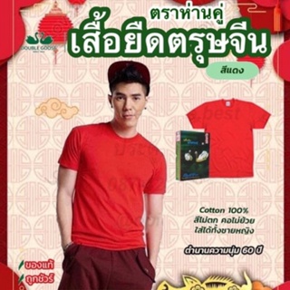 ภาพหน้าปกสินค้า🏮เสื้อตรุษจีน ตราห่า￼นคู่ เสื้อสีแดง คอกลมสีแดง เสื้อคริสมาสต์ รุ่นคลาสิก แท้100% ที่เกี่ยวข้อง