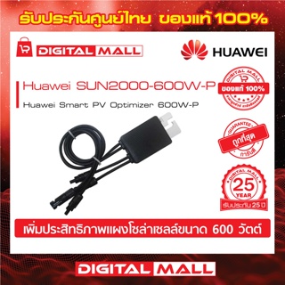 Huawei Optimizer SUN2000-600W-P เพาเวอร์ ออฟติไมเซอร์รับประกันศูนย์ไทย 1 ปี