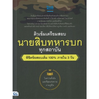 หนังสือ ติวเข้ม เตรียมสอบ นายสิบทหารบก ผู้แต่ง ครูอาตร์ติวเตอร์ สนพ.Think Beyond #อ่านได้ อ่านดี