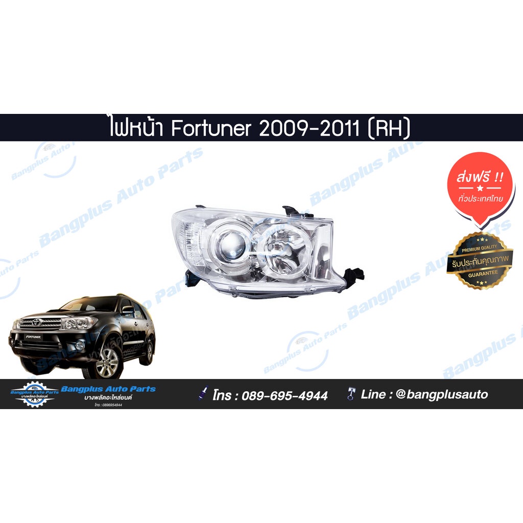 ไฟหน้า-toyota-fortuner-ฟอร์จูนเนอร์-2009-2010-2011-หน้ายักษ์-ข้างขวา-bangplusonline