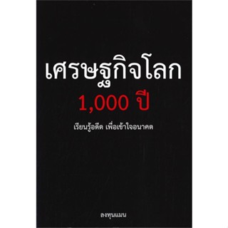 หนังสือ เศรษฐกิจโลก 1,000 ปี ผู้แต่ง ลงทุนแมน สนพ.แอลทีแมน #อ่านได้ อ่านดี