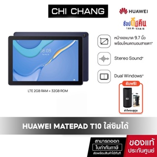 ภาพหน้าปกสินค้าแท็ปเล็ต Tablet หัวเว่ย HUAWEI MatePad T10 ใส่ซิมได้ 2GB/32 GB AGRK-L09 สี ซึ่งคุณอาจชอบราคาและรีวิวของสินค้านี้