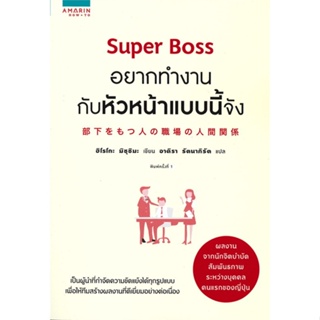 หนังสือ Super Boss อยากทำงานกับหัวหน้าแบบนี้จัง สนพ.อมรินทร์ How to หนังสือจิตวิทยา การพัฒนาตนเอง