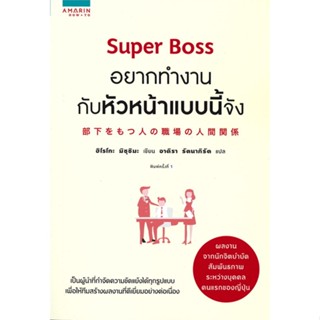 หนังสือ Super Boss อยากทำงานกับหัวหน้าแบบนี้จัง สนพ.อมรินทร์ How to หนังสือจิตวิทยา การพัฒนาตนเอง