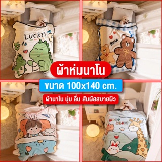 ผ้าห่มนาโน เนือผ้านิ่มห่มสบาย ขนาด 100*140 พกพาง่าย เด็กสามารถนำใส่กระเป๋าไปโรงเรียนได้ ลายน่ารัก ผ้าไม่เป็นขุย พร้อมส่ง