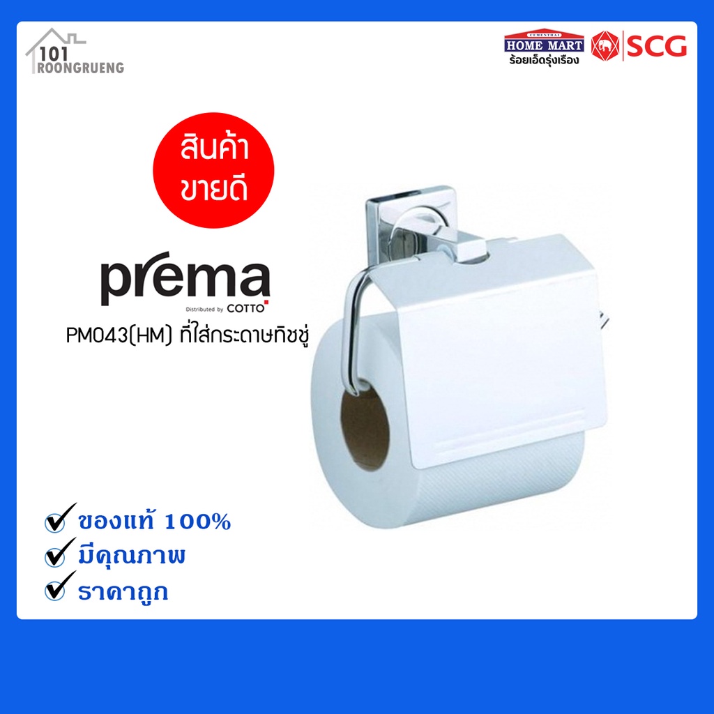 ที่ใส่กระดาษชำระ-prema-pm043-hm-โครม-กระดาษทิชชู่-สีโครเมี่ยม