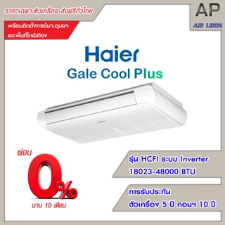 Haier แอร์แขวน รุ่น Gale Cool Plus (HCFI Series) ขนาด 18703-48000 BTU