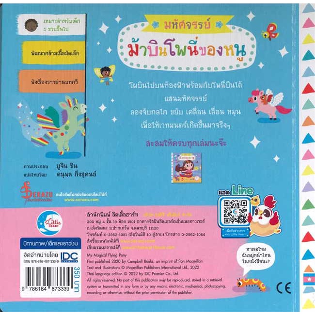 หนังสือ-มหัศจรรย์ม้าบินโพนี่ของหนู