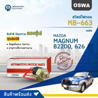 🚘OSWA สวิตซ์ไฟถอย MAZDA MAGNUM, B2200, 626 (กดติด) KB-663 จำนวน 1 ตัว🚘