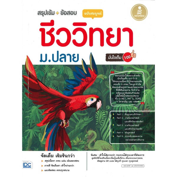 หนังสือ-สรุปเข้ม-ข้อสอบ-ชีววิทยา-ม-ปลาย-มั่นใจเต็ม-100-ฉบับสมบูรณ์