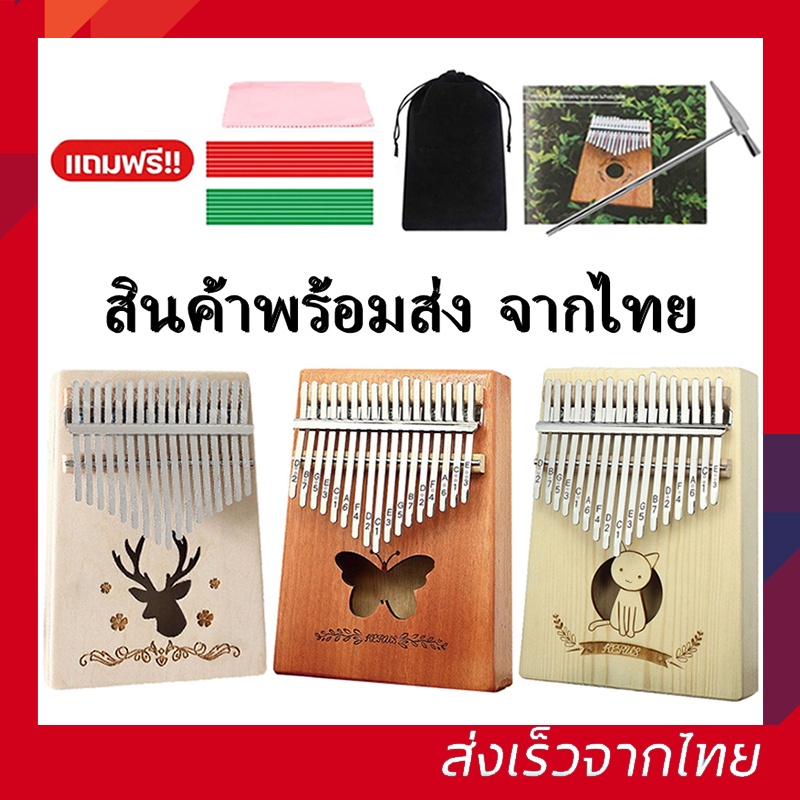 สินค้าพร้อมส่ง-จากไทย-คาริมบ้า-17คีย์-kalimba-คาลิมบ้า-c-key-คาลิมบา-คาลิมบ้า-คาลิมบา-คาลิมบา-เปียโน-คีย์บอร์