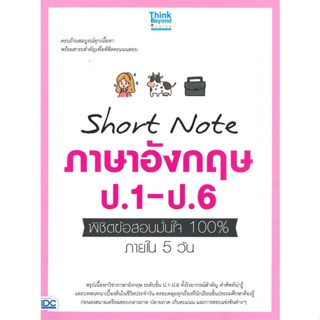 หนังสือ Short Note ภาษาอังกฤษ ป.1 - ป.6 พิชิตข้อสอบมั่นใจ 100% ภายใน 5 วัน