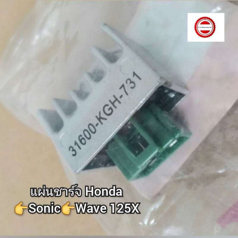 แผ่นชาร์จ-honda-โซนิค-sonic-wave-125x-อะไหล่เกรด-a-รหัสอะไหล่-31600-kgh-600