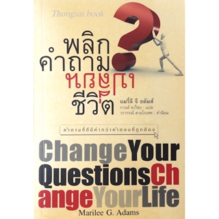 พลิกคำถามเปลี่ยนชีวิต Change Your Questions Change your Life by Marilee G.Adums กานต์ ธงไชย แปล