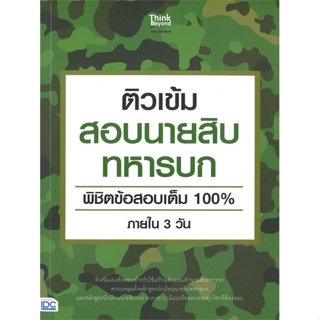 หนังสือ ติวเข้มสอบนายสิบทหารบก พิชิตข้อสอบเต็ม 100% ภายใน 3 วัน