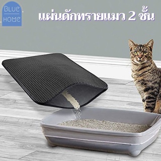 แผ่นดักทรายแมว Cat Litter Mat แผ่นดักทรายแมว 2 ชั้น EVA ที่ดักทรายแมว พรมดักทรายแมว