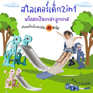 สไลเดอร์ 2in1 พร้อมแป้นบาสและลูกบาส พับเก็บได้ ของเล่นเด็ก สีสันสดใส แข็งแรง