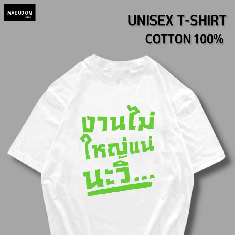 เสื้อยืด-เสื้อยืด-งานไม่ใหญ่แน่นะวิ-v2-ผ้า-cotton-100-หนา-นุ่ม-ใส่สบาย-ซื้อ-5-ตัวขึ้นไปคละลายได้ทั้งร้าน-แถมฟรีถุ-53