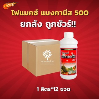 โฟแมกซ์ แมงกานีส 500 - ยกลัง- (ขนาดบรรจุ 1 ลิตร*12 ขวด)  = ชิ้นละ 381 บาท