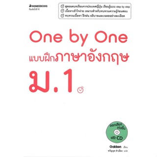 หนังสือ One by One แบบฝึกภาษาอังกฤษ ม.1