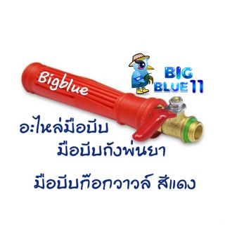 Bigblue มือบีบถังพ่นยา มือบีบก๊อกวาวล์ อะไหล่มือบีบ สีแดง รหัส10309315