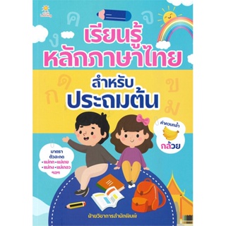 หนังสือ เรียนรู้หลักภาษาไทย สำหรับประถมต้น