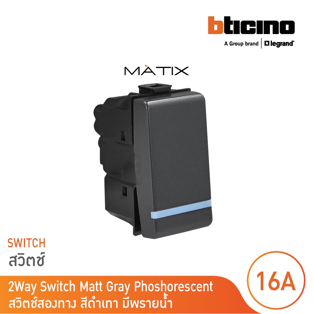 bticino-สวิตซ์สองทาง-1ช่อง-มีพรายน้ำ-มาติกซ์-สีดำเทา-2way-switch-1module-phosphorescen-matt-gray-รุ่น-matix-ag5003wtln