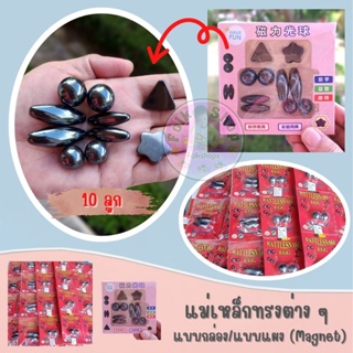 ของเล่น-แม่เหล็กทรงต่าง ๆ (Magnet)