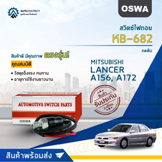 🚘OSWA สวิตซ์ไฟถอย MITSUBISHI LANCER, A156, A172 (กดดับ) KB-682 จำนวน 1 ตัว🚘