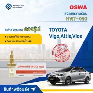 🚘OSWA สวิตซ์ความร้อน TOYOTA VIGO,ALTIS KWT-030 จำนวน 1 ตัว🚘