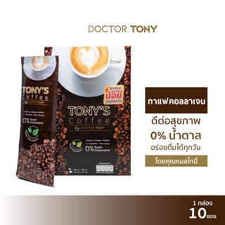 Tony’s Coffee กาแฟผสมคอลลาเจน สูตรคุณหมอโทนี ไม่มีน้ำตาล เพื่อสุขภาพ  เหมาะสำหรับคนกลัวอ้วน  {1ก