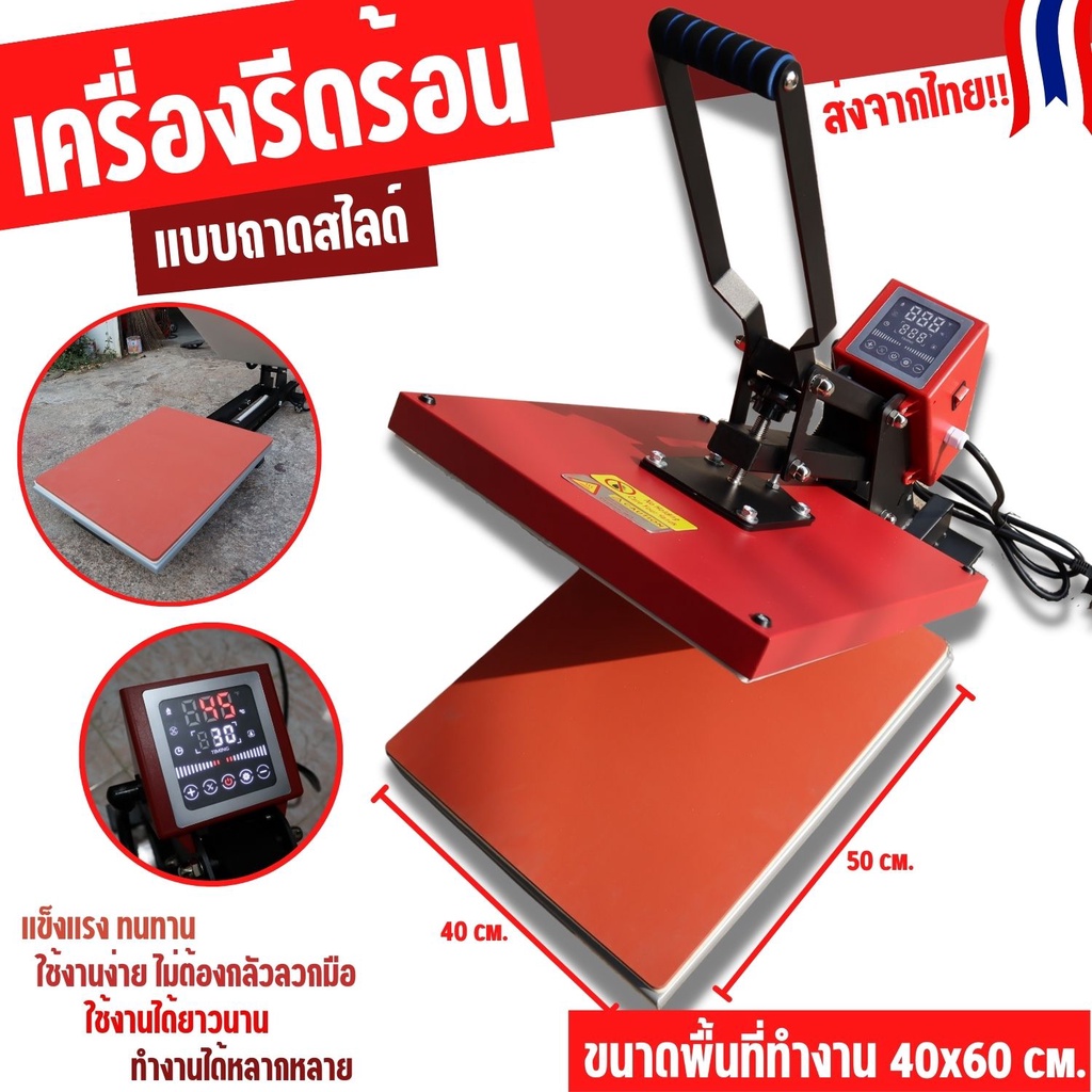 เครื่องสกรีนเสื้อ-แบบรีดร้อน-เครื่องรีดร้อน-heat-press-ถาดสไลด์-40x50-cm-แบบคันโยก-โคตรแข็งแรง