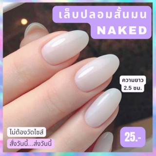 เล็บปลอมสั้น ทรงสั้นมน NAKED ยาว 2.5 ซม. มีทุกไซส์ เล็บปลอมสายฝอ เล็บปลอมพร้อมติด ฟรี!อุปกรณ์ครบชุด