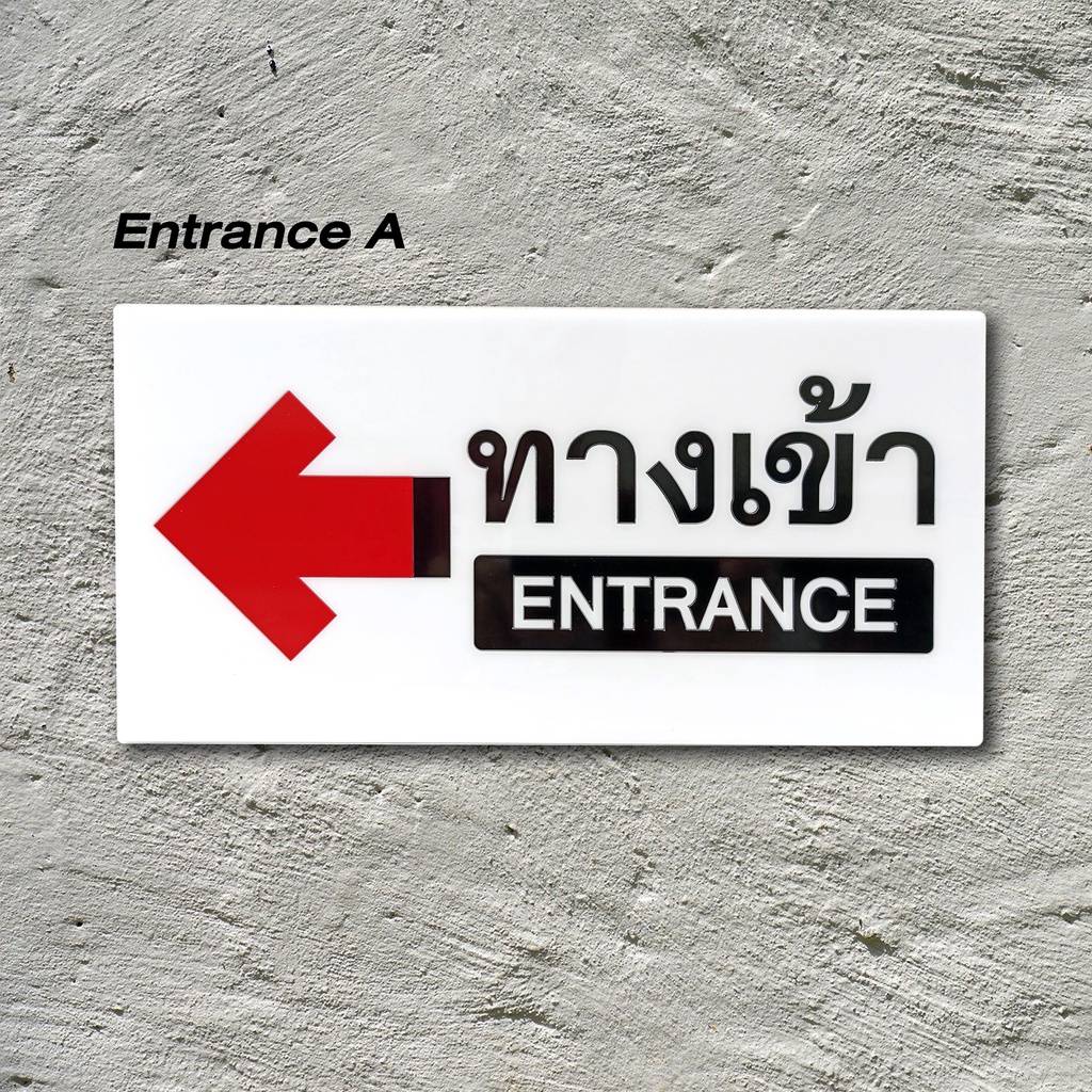 ป้าย-ทางเข้า-ทางออก-entrance-exit-ใหญ่-ป้ายอะคริลิค