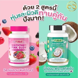 สินค้า YuRie Coco [ ยูรี โคโค่ ] น้ำมันมะพร้าว สกัดเย็น คอลลาเจน เกาหลี เดิมชื่อ ยูริโคโค่ yuri coco yurie gluta pink glow