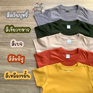 ภาพขนาดย่อของภาพหน้าปกสินค้าFUFU เสื้อยืดเด็กสีพื้น Size S-XXL อายุ 1-10 ปี แขนสั้น คอกลม ผ้าคอตตอน  Earth Tones 1 (TSR-1) จากร้าน leggingfufu บน Shopee