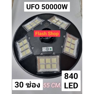 ไฟโซล่าเซลล์ UFO 50,000W 30 ทิศทาง 840LED แสงขาว/เหลือง ไฟสนาม UFO ไม่รวมเสา พลังงานแสงอาทิตย์ ไฟถนน SolarStreet