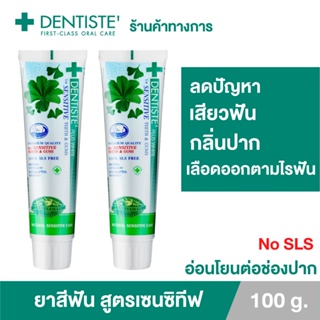 Dentiste Sensitive Toothpaste Tube 100g.ยาสีฟัน สูตรป้องกันและลดอาการเสียวฟัน สมุนไพร14 ชนิด เดนทิสเต้ (แพ็ค 2ชิ้น)