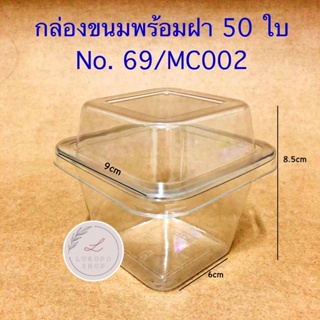 กล่องใสใส่ขนม กล่องขนม MC002 (no 69) +ฝา (50ชุด) กล่องพลาสติก