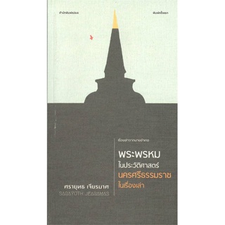 หนังสือ พระพรหมในประวัติศาสตร์ นครศรีธรรมราชใน ผู้แต่ง ศรายุทธ เจียรมาศ สนพ.ใบไม้ป่า #อ่านได้ อ่านดี