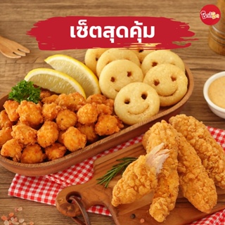 ชิกกี้ชิก เซ็ตสุดคุ้ม 559.- ทุกเซ็ต (ไก่ทอดแช่แข็ง)