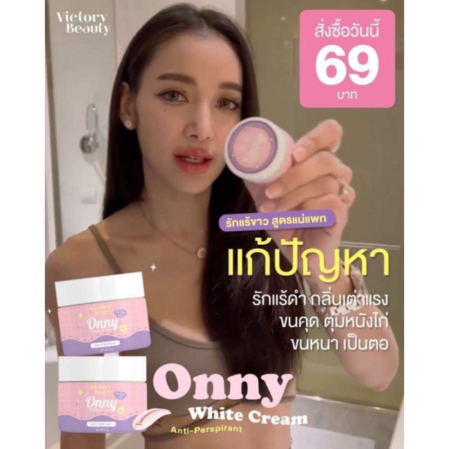 ครีมรักแร้แม่แพท-ตัวดัง-tiktok