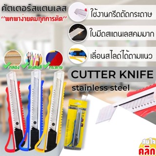 คัตเตอร์ตัดกระดาษสแตนเลส คัตเตอร์ตัดกระดาษ Cutter knife stainless steel คละสี