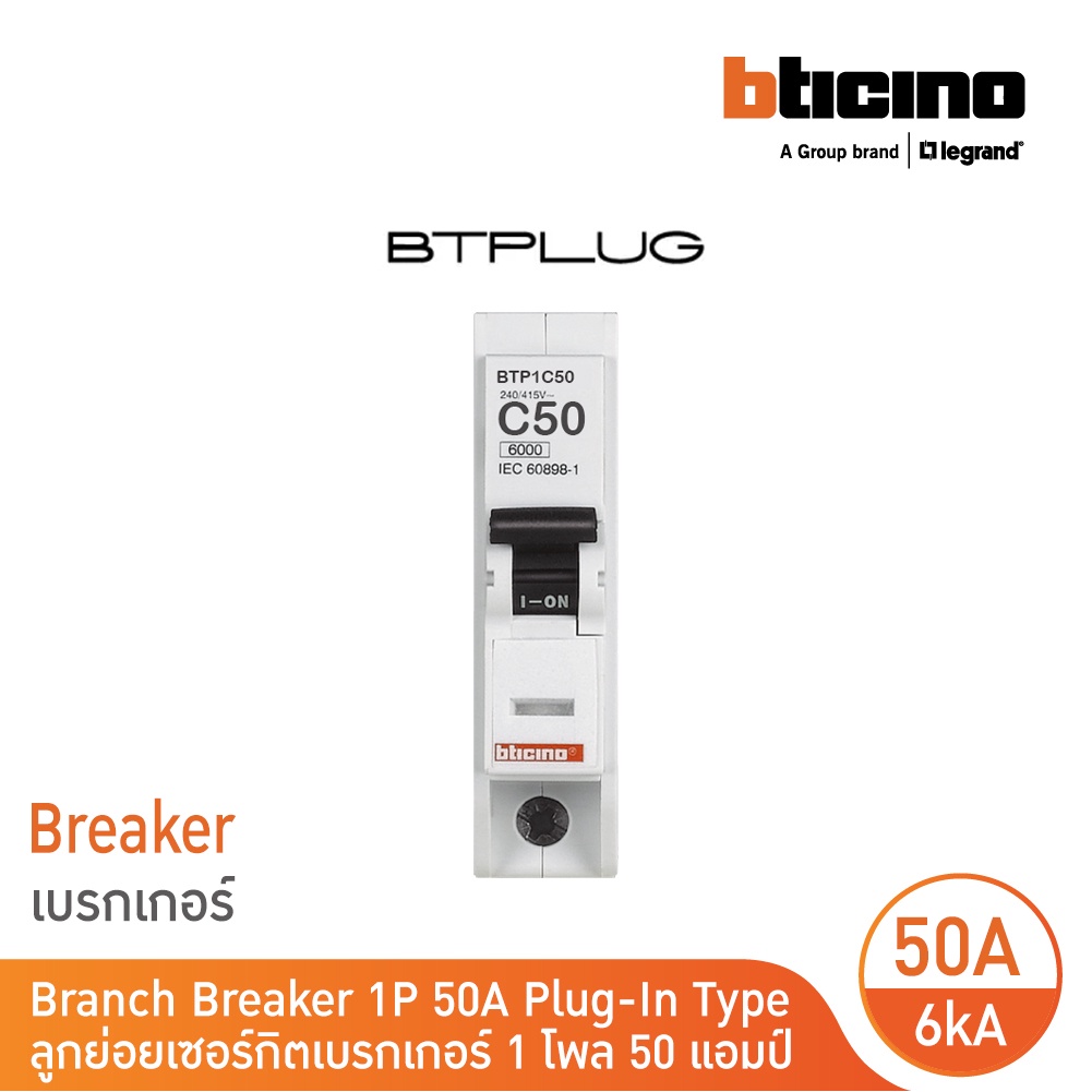 bticino-เซอร์กิตเบรกเกอร์-ลูกย่อยชนิด-1โพล-50-แอมป์-6ka-plug-in-branch-breaker-1p-50a-6ka-รุ่น-btp1c50-bticino