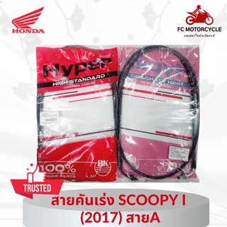 HYPER สายเร่ง สายคันเร่ง Scoopy i ((2017) สายA คุณภาพดี ทนทาน สินค้ามาตรฐาน จัดส่งไว