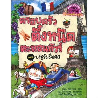 หนังสือ ตึ๋งหนืดตะลอนทัวร์:บงชูร์ฝรั่งเศส ผู้แต่ง กองบรรณาธิการนานมีบุ๊คส์ สนพ.นานมีบุ๊คส์ หนังสือการ์ตูน เสริมความรู้