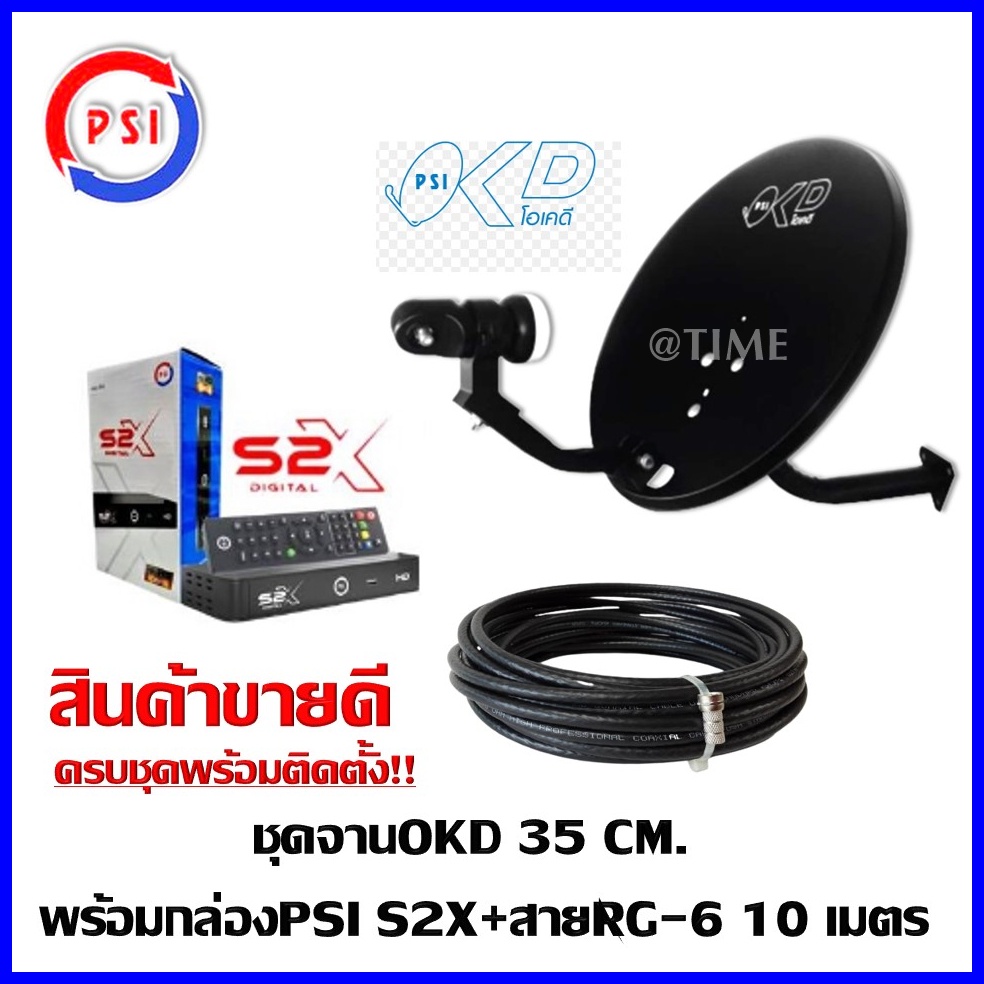 psi-รุ่นใหม่ล่าสุด-คมชัดกว่า-ชุดสุดคุ้ม-psi-s2x-จานดาวเทียม-psi-okd-35-cm-ฟรีสาย-10-เมตร-สีดำ