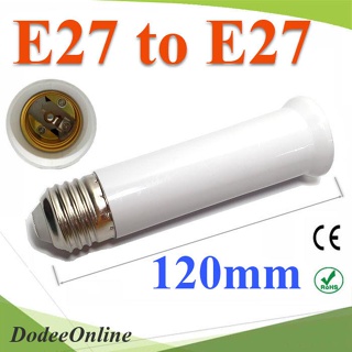 .E27 to E27 ขั้วต่อ เพิ่มความยาวหลอดไฟ LED ขนาด 120 mm รุ่น E27-120mm DD
