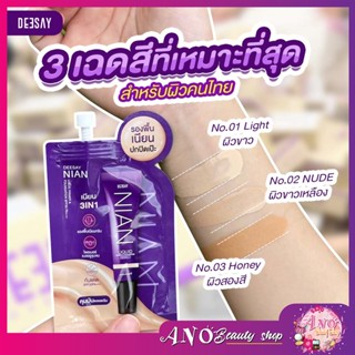 รองพื้นเนียน (แบบซอง) Deesay Nian Liquid Primer &amp; Foundation Spf30 pa+++ 3สี 3 ผิว รองพื้นดีเซ่