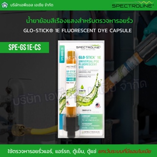 SPE-GS1E-CS น้ำยาย้อมสีเรืองแสงสำหรับตรวจหารอยรั่วแอร์, แอร์รถ, ตู้เย็น, ตู้แช่  (สินค้าจาก USA)